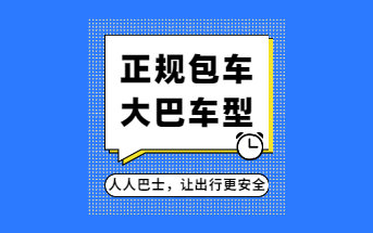 全国智能包车服务平台